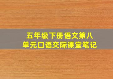 五年级下册语文第八单元口语交际课堂笔记