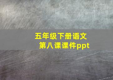 五年级下册语文第八课课件ppt