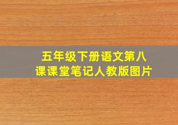 五年级下册语文第八课课堂笔记人教版图片