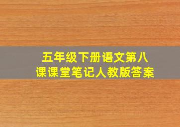 五年级下册语文第八课课堂笔记人教版答案