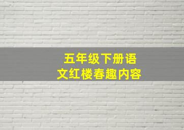 五年级下册语文红楼春趣内容