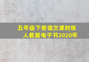 五年级下册语文课时练人教版电子书2020年