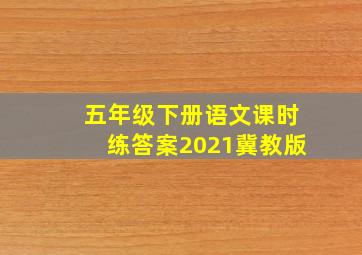 五年级下册语文课时练答案2021冀教版