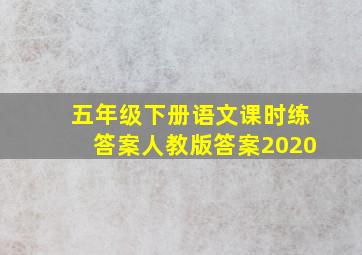 五年级下册语文课时练答案人教版答案2020