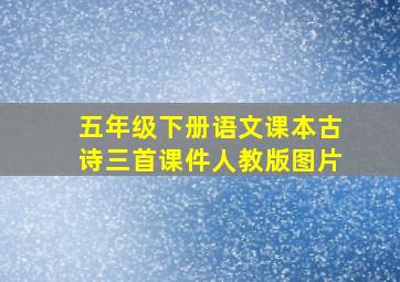 五年级下册语文课本古诗三首课件人教版图片