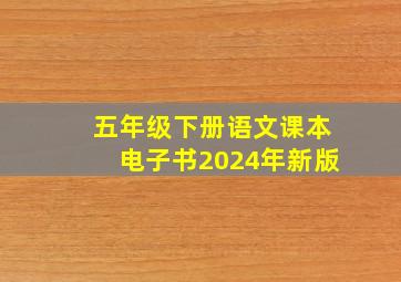 五年级下册语文课本电子书2024年新版