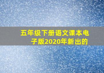 五年级下册语文课本电子版2020年新出的