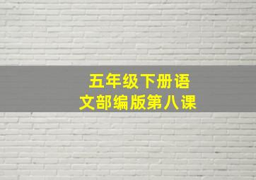 五年级下册语文部编版第八课