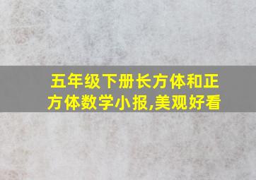 五年级下册长方体和正方体数学小报,美观好看