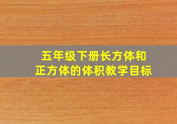 五年级下册长方体和正方体的体积教学目标