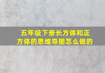 五年级下册长方体和正方体的思维导图怎么做的