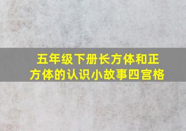 五年级下册长方体和正方体的认识小故事四宫格