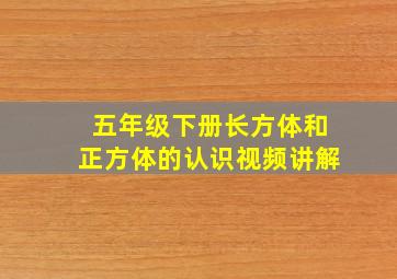 五年级下册长方体和正方体的认识视频讲解