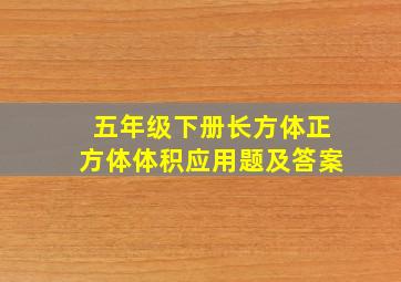 五年级下册长方体正方体体积应用题及答案