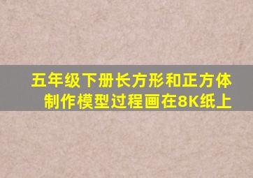 五年级下册长方形和正方体制作模型过程画在8K纸上