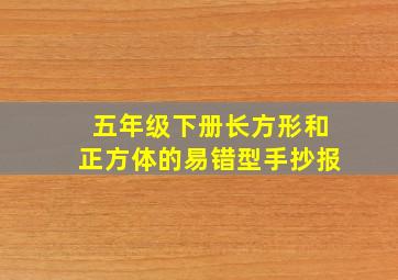 五年级下册长方形和正方体的易错型手抄报