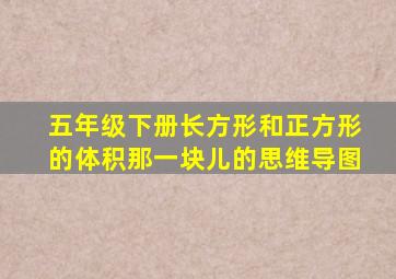 五年级下册长方形和正方形的体积那一块儿的思维导图