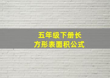 五年级下册长方形表面积公式