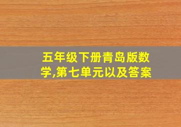 五年级下册青岛版数学,第七单元以及答案