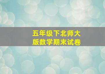 五年级下北师大版数学期末试卷