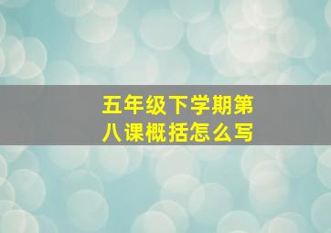 五年级下学期第八课概括怎么写