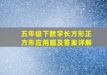 五年级下数学长方形正方形应用题及答案详解