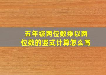 五年级两位数乘以两位数的竖式计算怎么写