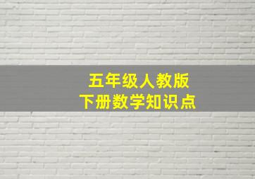 五年级人教版下册数学知识点