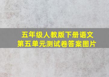 五年级人教版下册语文第五单元测试卷答案图片