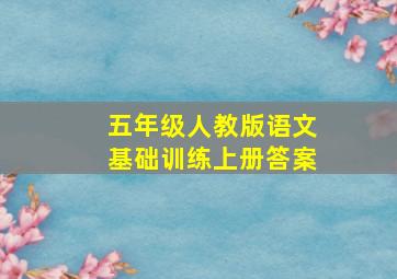 五年级人教版语文基础训练上册答案