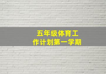 五年级体育工作计划第一学期