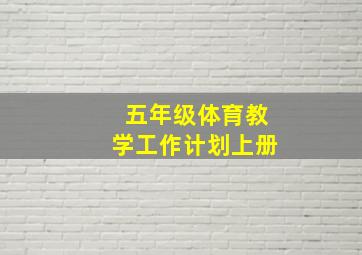 五年级体育教学工作计划上册