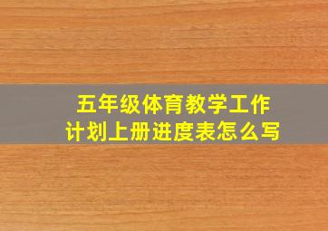 五年级体育教学工作计划上册进度表怎么写