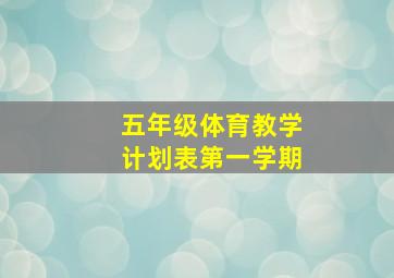 五年级体育教学计划表第一学期