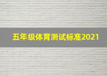 五年级体育测试标准2021