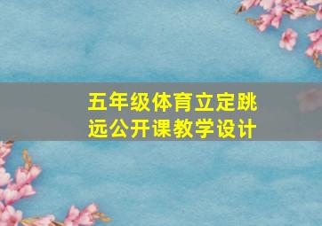 五年级体育立定跳远公开课教学设计