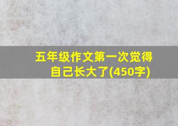 五年级作文第一次觉得自己长大了(450字)