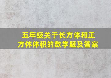 五年级关于长方体和正方体体积的数学题及答案