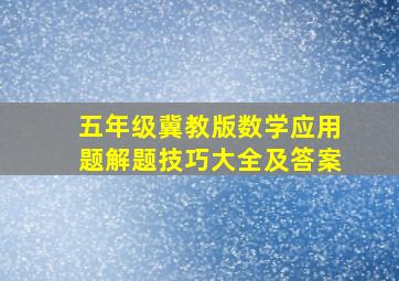 五年级冀教版数学应用题解题技巧大全及答案