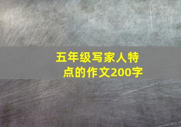 五年级写家人特点的作文200字