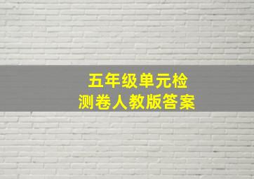 五年级单元检测卷人教版答案