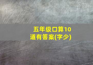 五年级口算10道有答案(字少)