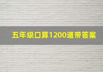 五年级口算1200道带答案