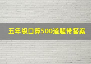 五年级口算500道题带答案