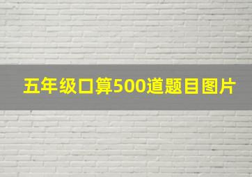 五年级口算500道题目图片