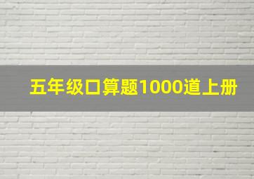 五年级口算题1000道上册