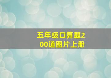 五年级口算题200道图片上册