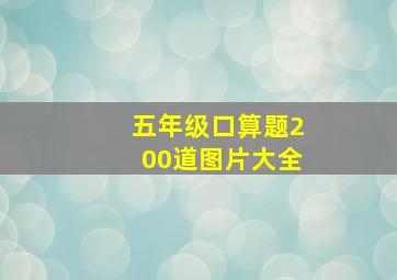 五年级口算题200道图片大全