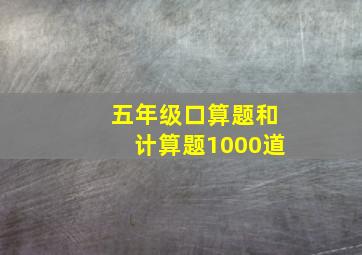 五年级口算题和计算题1000道