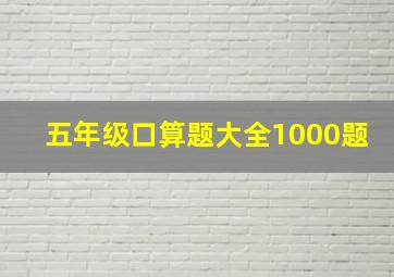 五年级口算题大全1000题